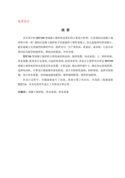 JDY500搅拌机传动系统与供水装置设计
