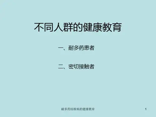 耐多药结核病的健康教育课件