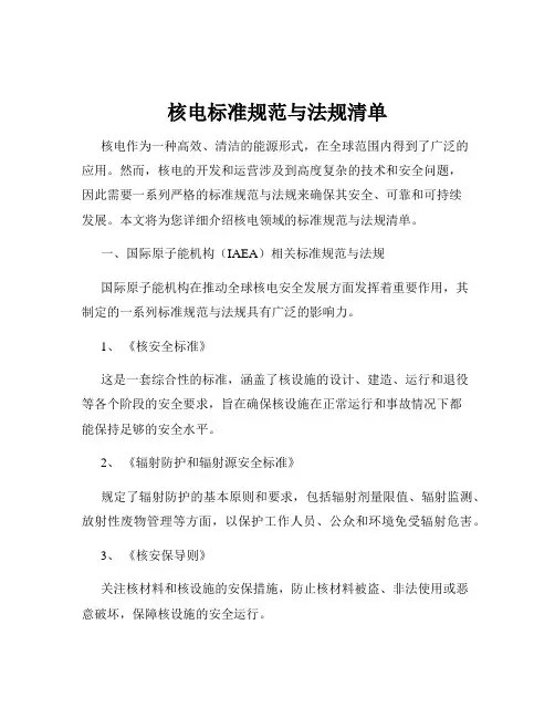 核电标准规范与法规清单