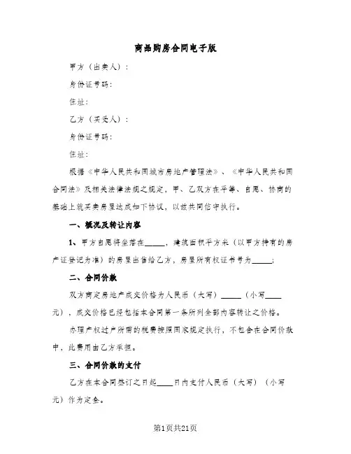 商品购房合同电子版（4篇）