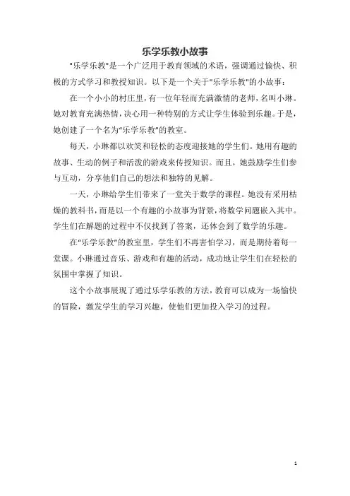 乐学乐教小故事