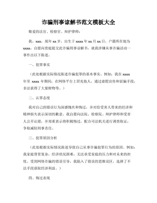 诈骗刑事谅解书范文模板大全