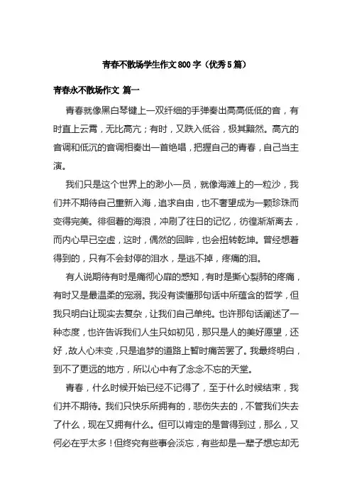 青春不散场学生作文800字(优秀5篇)