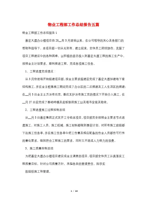 物业工程部工作总结报告五篇