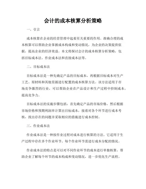 会计的成本核算分析策略
