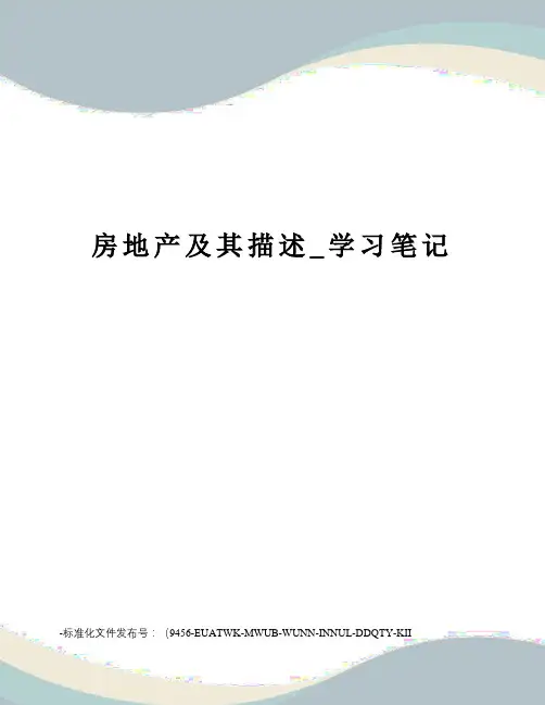 房地产及其描述_学习笔记