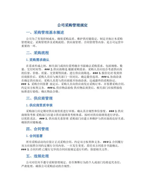 公司采购管理规定