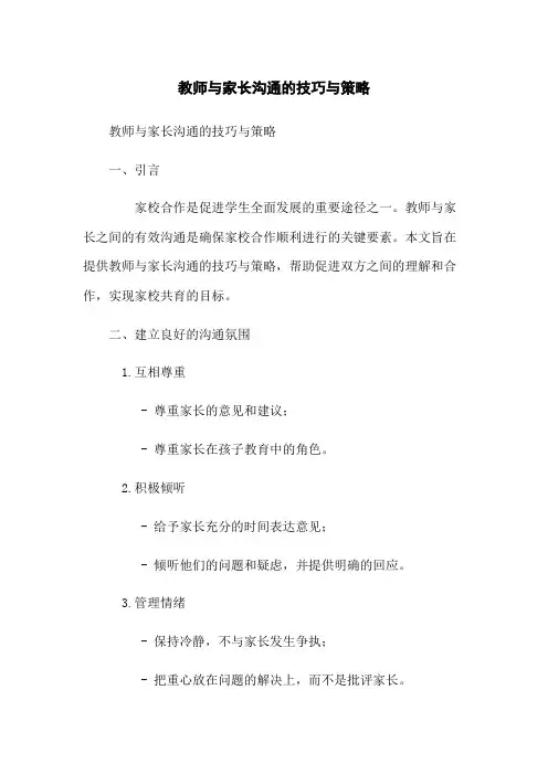 教师与家长沟通的技巧与策略