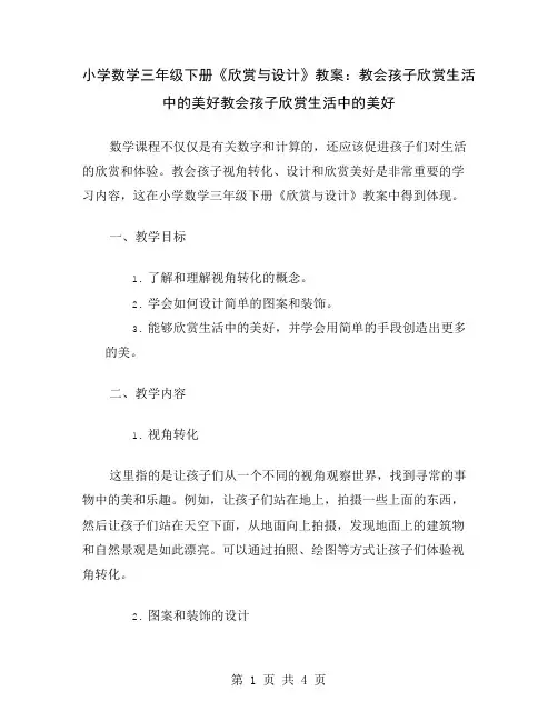 小学数学三年级下册《欣赏与设计》教案：教会孩子欣赏生活中的美好