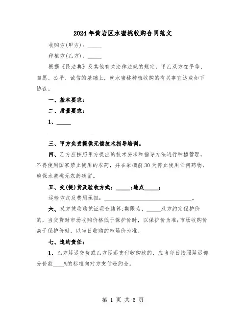 2024年黄岩区水蜜桃收购合同范文(二篇)