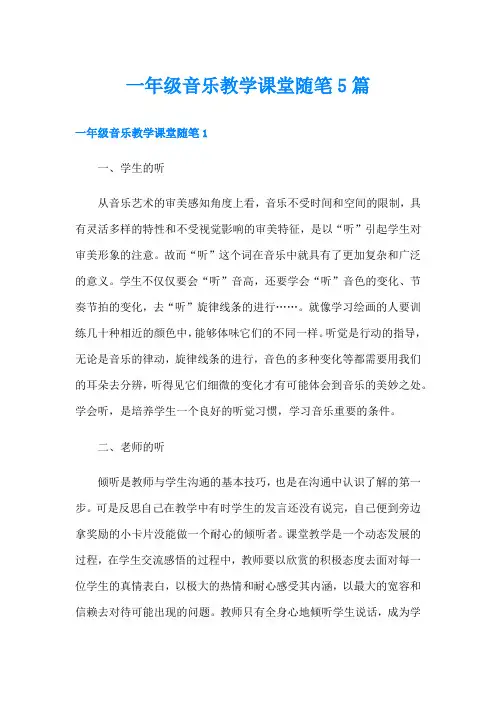 一年级音乐教学课堂随笔5篇