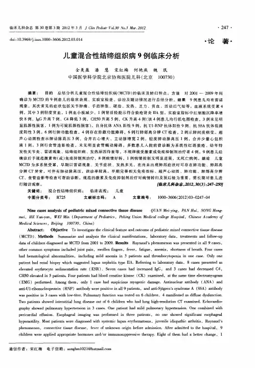 儿童混合性结缔组织病9例临床分析