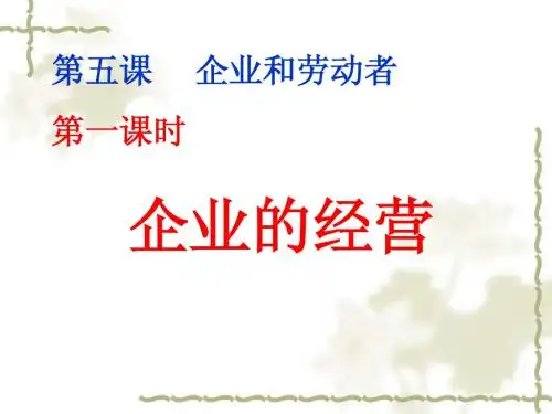 高一经济常识第五课企业和劳动者