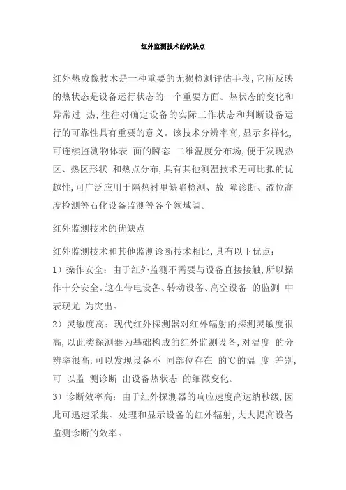 红外监测技术的优缺点