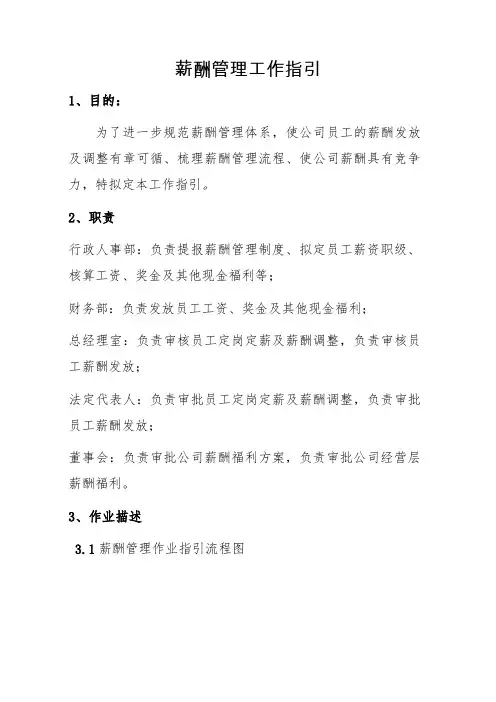 薪酬制定操作指引流程图