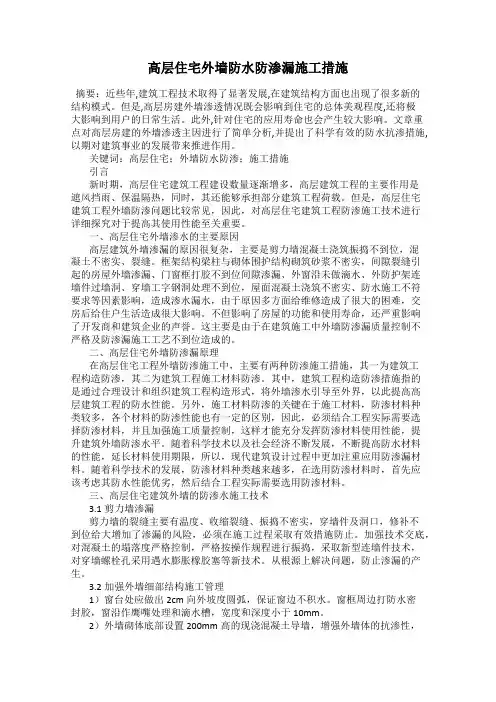 高层住宅外墙防水防渗漏施工措施