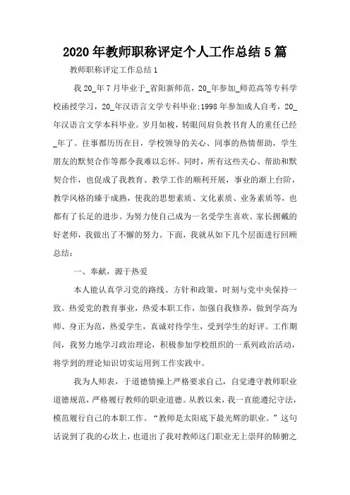 2020年教师职称评定个人工作总结5篇