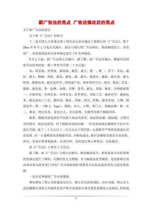 新广告法的亮点 广告法修改后的亮点