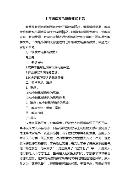 七年级语文龟虽寿教案5篇