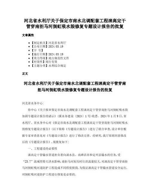 河北省水利厅关于保定市南水北调配套工程涞高定干管穿南拒马河倒虹吸水毁修复专题设计报告的批复