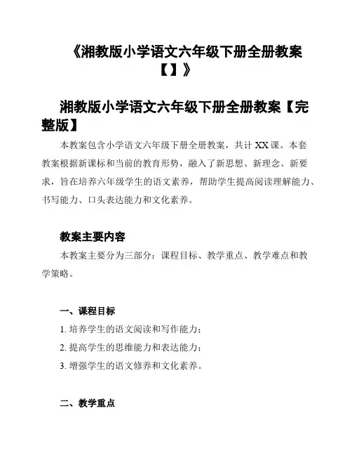 《湘教版小学语文六年级下册全册教案【】》