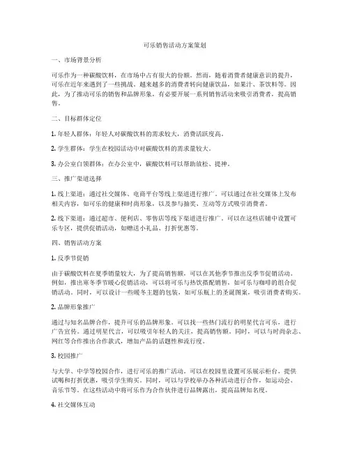 可乐销售活动方案策划