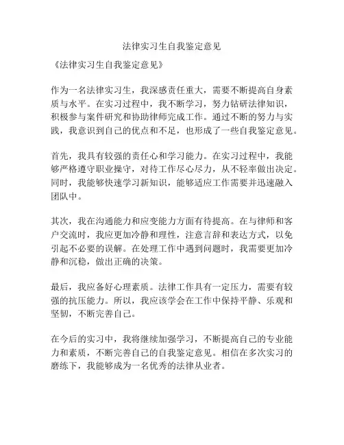 法律实习生自我鉴定意见