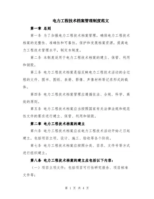 电力工程技术档案管理制度范文