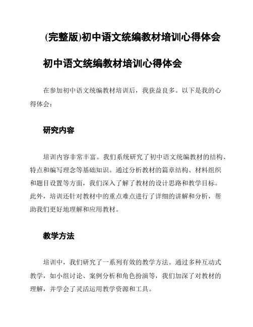 (完整版)初中语文统编教材培训心得体会
