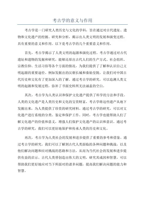 考古学的意义与作用