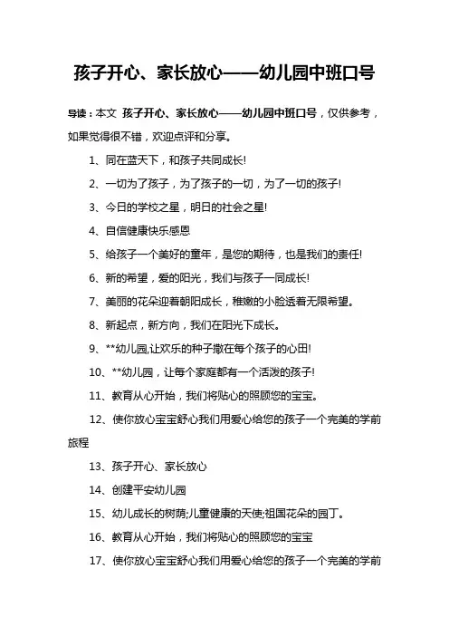 孩子开心、家长放心——幼儿园中班口号