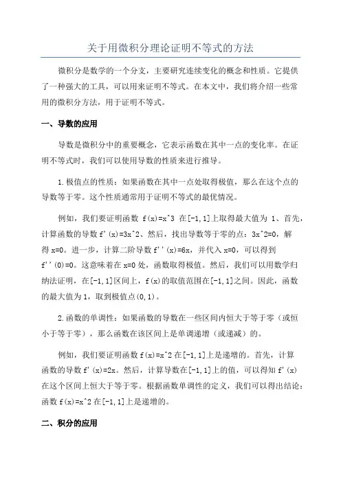 关于用微积分理论证明不等式的方法