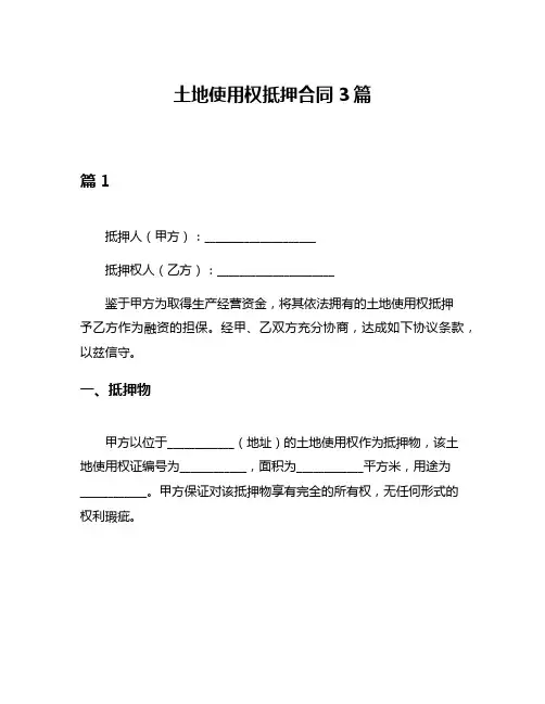 土地使用权抵押合同3篇