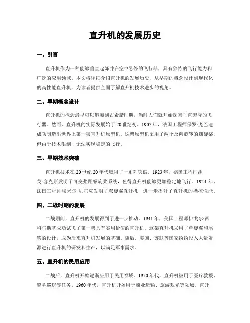直升机的发展历史