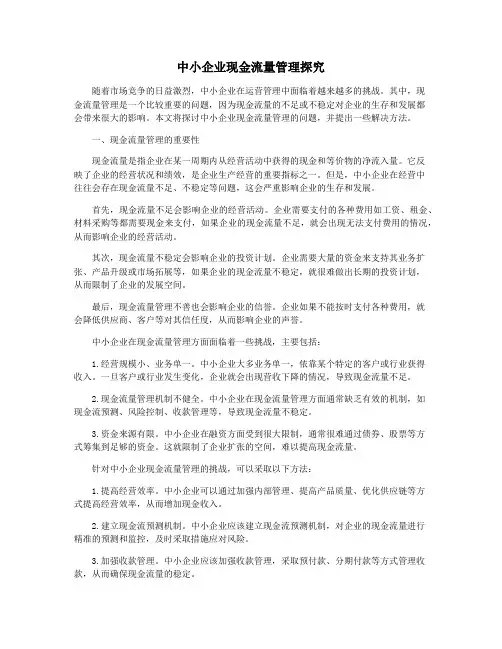 中小企业现金流量管理探究
