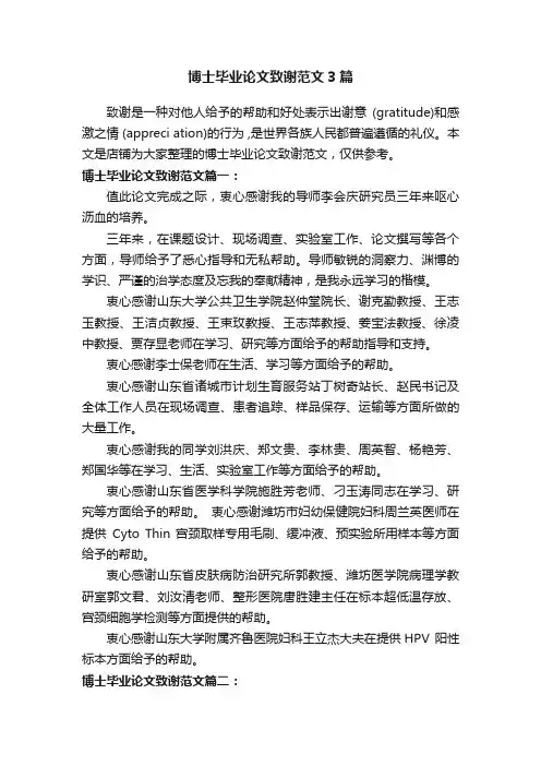 博士毕业论文致谢范文3篇