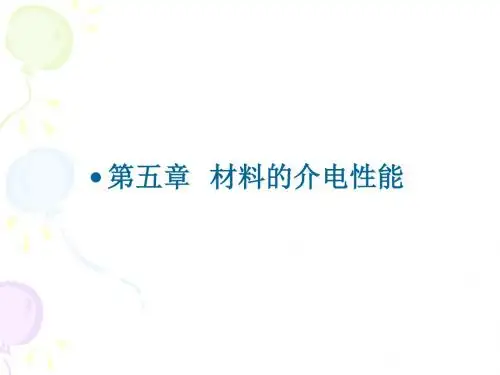 第五章 材料的介电性能