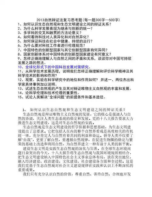 自然辩证法复习思考题及答案