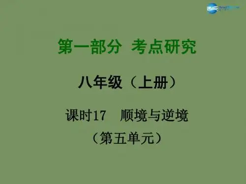 2015届中考政治总复习 课时17 顺境与逆境课件