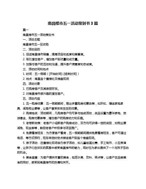 南昌楼市五一活动策划书3篇