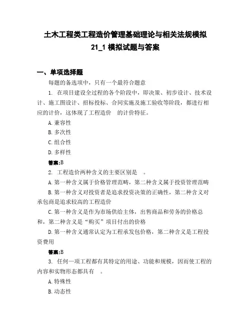 土木工程类工程造价管理基础理论与相关法规模拟21_1模拟试题与答案