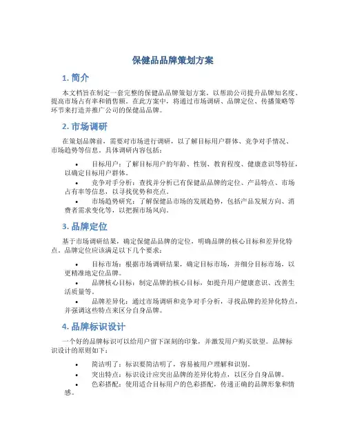 保健品品牌策划方案