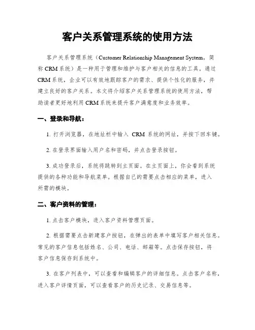 客户关系管理系统的使用方法
