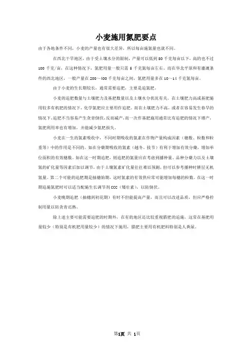 小麦施用氮肥要点