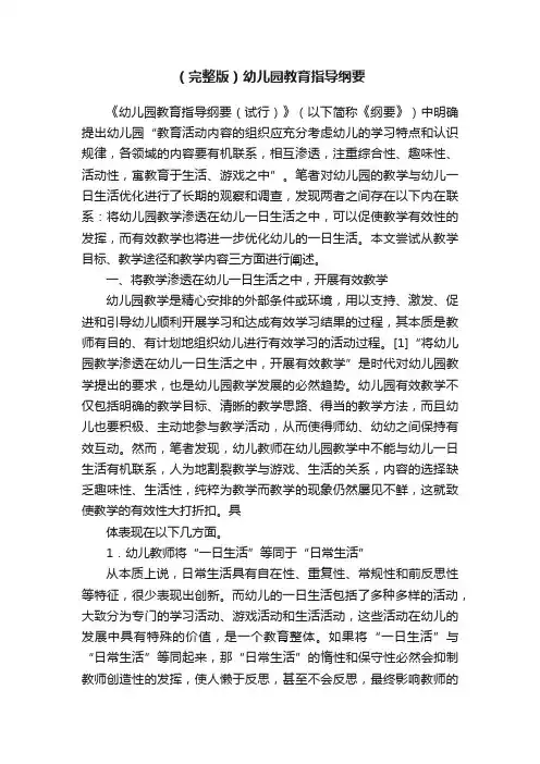 （完整版）幼儿园教育指导纲要