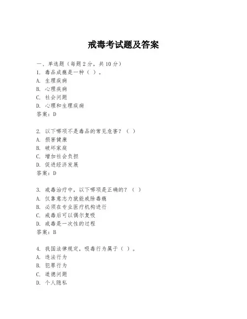 戒毒考试题及答案