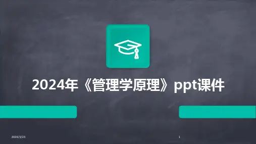 2024年度2024年《管理学原理》ppt课件