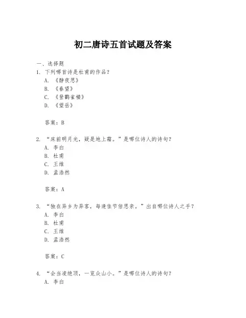 初二唐诗五首试题及答案