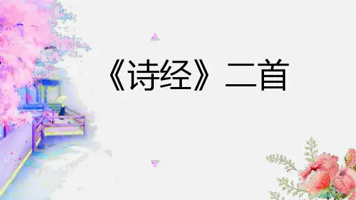 《诗经二首》ppt课件