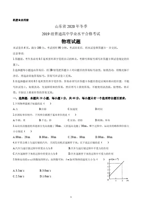 山东省2020年冬季普通高中学业水平合格考试物理试题真题 含答案